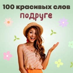 100+ красивых комплиментов девушке — по。